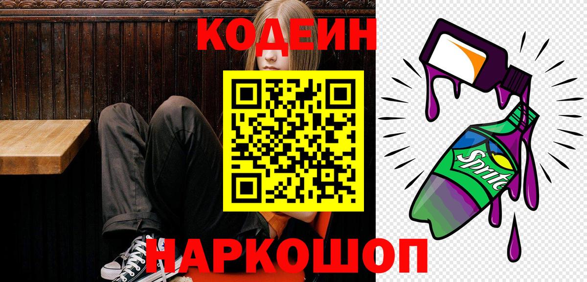 Кодеин Purple Drank Кудрово